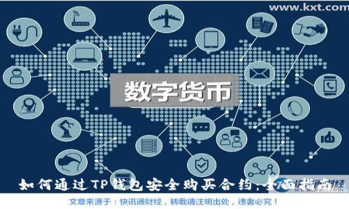 如何通过TP钱包安全购买合约：全面指南