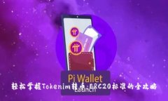 轻松掌握Tokenim转币：ERC