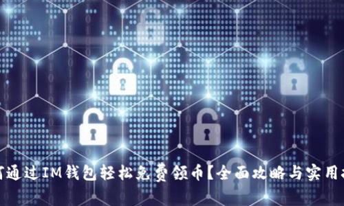 如何通过IM钱包轻松免费领币？全面攻略与实用技巧